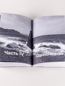 Один на один с жизнью. Книга, которая поможет найти смысл — фото, картинка — 13