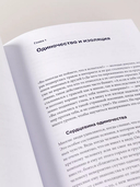 Один на один с жизнью. Книга, которая поможет найти смысл — фото, картинка — 14