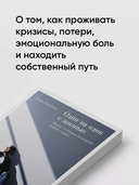 Один на один с жизнью. Книга, которая поможет найти смысл — фото, картинка — 5