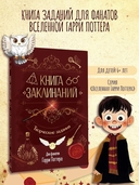 Книга заклинаний. Творческие задания для фанатов Гарри Поттера — фото, картинка — 1
