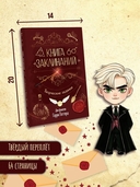 Книга заклинаний. Творческие задания для фанатов Гарри Поттера — фото, картинка — 4