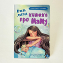 Очень добрая книжка про маму — фото, картинка — 1