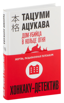 Дом-убийца в кольце огня — фото, картинка — 1