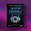 Маги рынка — фото, картинка — 4