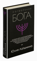 Сотворение Бога — фото, картинка — 5