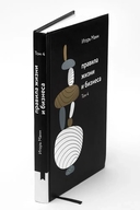 Правила жизни и бизнеса. Том 4 — фото, картинка — 4