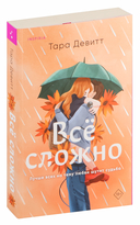 Все сложно. Тайная поклонница. Комплект из 2 книг — фото, картинка — 3