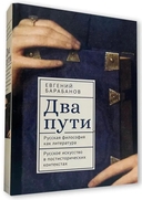 Два пути. Русская философия как литература. Русское искусство в постисторических контекстах — фото, картинка — 1
