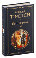 Петр Первый. Комплект из 2 книг — фото, картинка — 1