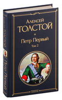 Петр Первый. Комплект из 2 книг — фото, картинка — 2