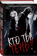 Кто ты, Тень? — фото, картинка — 1