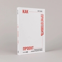 Как приготовить проект. Рецепты для создания успешных продуктов и команд — фото, картинка — 1
