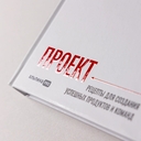 Как приготовить проект. Рецепты для создания успешных продуктов и команд — фото, картинка — 5