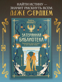 О чем молчит река. Затерянная библиотека — фото, картинка — 1