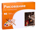Картина по номерам 