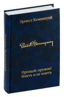 Прощай, оружие! Иметь и не иметь — фото, картинка — 1