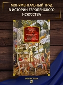 Жизнеописания наиболее знаменитых живописцев, ваятелей и зодчих. Книга 1 — фото, картинка — 1