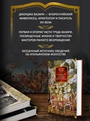 Жизнеописания наиболее знаменитых живописцев, ваятелей и зодчих. Книга 1 — фото, картинка — 2