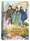 Злодеи выбирают себя. Том 1 — фото, картинка — 1