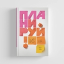 Планируй: Как правильно планировать каждый год своей жизни и делать максимум из запланированного — фото, картинка — 1