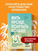 Жить проще, получать больше. 10 законов изобилия и успеха, которые превратят мечты в реальность — фото, картинка — 1