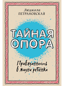 Тайная опора. Привязанность в жизни ребенка — фото, картинка — 4