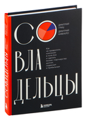 Совладельцы. Как не превратить компанию в поле боя и сделать бизнес-партнерство долгим, надежным и прибыльным — фото, картинка — 1