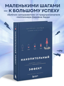 Накопительный эффект — фото, картинка — 2