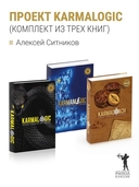 Karmalogic. Kаrmаcoаch. Кarmаmagic. Комплект из 3 книг — фото, картинка — 1