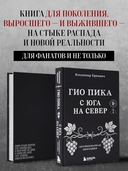 Гио Пика: с юга на север. Авторизованная биография — фото, картинка — 3