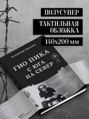 Гио Пика: с юга на север. Авторизованная биография — фото, картинка — 5