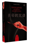 Проклятие Жёлтого императора — фото, картинка — 3