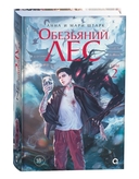 Обезьяний лес. Том 2 — фото, картинка — 1