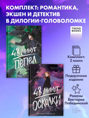 48 минут. Осколки. 48 минут. Пепел. Комплект из 2 книг — фото, картинка — 1