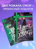 48 минут. Осколки. 48 минут. Пепел. Комплект из 2 книг — фото, картинка — 10
