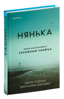 Нянька. Меня воспитывал серийный убийца — фото, картинка — 1