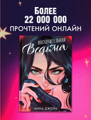 Восхитительная ведьма — фото, картинка — 11