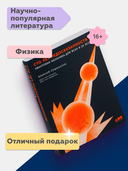 Сто лет недосказанности: квантовая механика для всех в 25 эссе — фото, картинка — 1