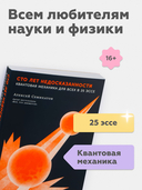 Сто лет недосказанности: квантовая механика для всех в 25 эссе — фото, картинка — 2