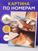 Картина по номерам 