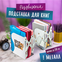 Подставка-органайзер для книг 