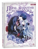 Папа, я против этого брака. Том 5 — фото, картинка — 1