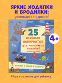 25 весёлых лабиринтов для маленьких пиратов — фото, картинка — 1