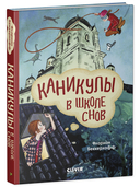 Каникулы в школе снов — фото, картинка — 8