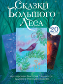 Сказки Большого Леса. Выпусти вольную птицу души на свободу — фото, картинка — 1