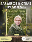 Братство пряжи. Вязаные проекты спицами по 