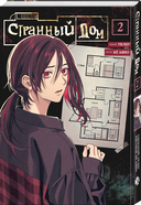 Странный дом. Комплект из 3 книг — фото, картинка — 1