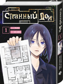 Странный дом. Комплект из 3 книг — фото, картинка — 2
