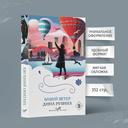 Почерк Леонардо. Бабий ветер. Липовая жена. Комплект из 3 книг — фото, картинка — 1