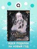 Сказочные врата. Том 1 — фото, картинка — 1